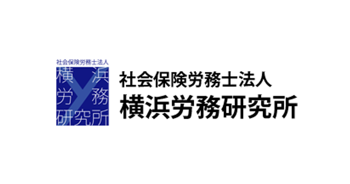 社会保険労務士法人横浜労務研究所